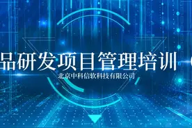 中科信软《产品研发项目管理培训》课程精选5
#中科信软视频封面