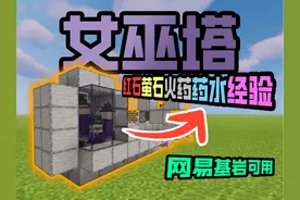 简易高效，网易可用女巫塔速成！ #洛西卡 #我的世界 #网易游戏