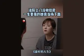 法院来家里对房子进行查封，一时之间，胡曼黎不知如何是好……#孙俪   #东方卫视蛮好的人生  #蛮好的人生视频封面