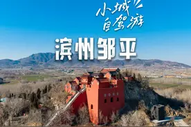 自驾去邹平 济南出发自驾两日游，邹平全网超全自驾攻略奉上视频封面