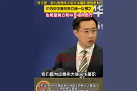 在5月15日的外交部记者会上，有外媒记者就新任美国驻华大使庞德伟抵京履职提问。对此，外交部发言人林剑表示，我们愿为庞德伟大使来华履职提供便利。中方对中美关系的立场一以贯之，我们始终坚持相互尊重、和平共处、合作共赢的原则来看待和处理中美关系，也希望美方和中方相向而行。视频封面