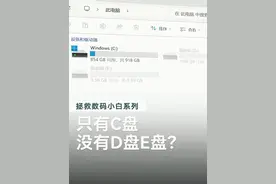 新电脑只有C盘，怎么分出来D盘和E盘呢？ #电脑知识 #新电脑设置 #C盘 #数码潮电大玩家  #数码潮电狂欢周