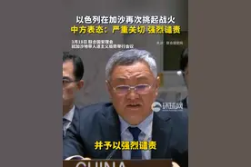 以色列在加沙再次挑起战火，中方表态：严重关切 强烈谴责 视频封面