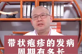带状疱疹的发病周期有多长#带状疱疹视频封面