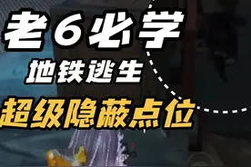 老6必学，地铁逃生超级隐蔽点位 #和平精英  #我的和平日记