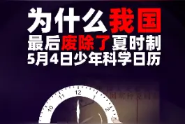 实行6年就被废除的夏时制，原来他的危害这么大#少年科学日历 #历史上的今天 #科学罐头steam玩具 #知识科普 