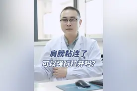 #肩袖损伤  #肩膀粘连#关节刘德鼎  #硬核健康科普行动 #医疗健康创作训练营