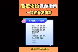 教资体检十大注意事项🔥一次过！别让体检耽误拿证 #教资体检 #教资认定体检 #教资认定 #体检 #教资必过