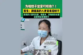 为啥蚊子总爱叮咬你？！医生：颜值高的人更容易招蚊子，漂亮的人喜欢化妆、喷香水、穿艳丽的衣服，这些特征易吸蚊子