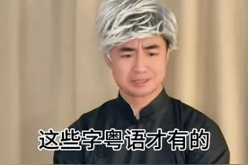 这些字看似生僻，其实全是粤语常用字？ #广东#搞笑#内容过于真实 #广东dou是好风光#山里dou是好风光视频封面