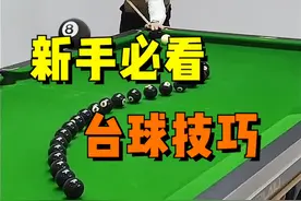 技巧学的好，台费不用找！#台球 #台球教学 #台球技巧 #桌球 #台球是一种生活