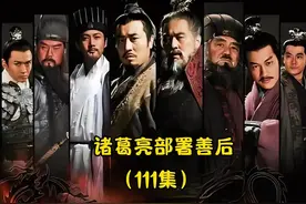 #影视解说 #三国 小乔放走诸葛亮惹怒周瑜，小乔被赶出江东视频封面