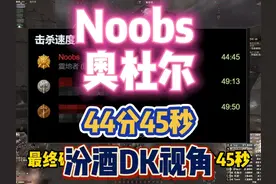 邪DK 奥杜尔竞速-Noobs 44′45秒 ULD竞速 这场是B团打的视频封面