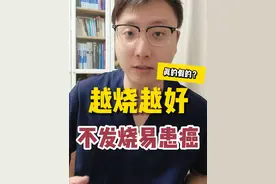 从来都不发烧的人更容易得癌症吗？ 爱发烧和不爱发烧哪类人免疫力更强？真相是...#硬核健康科普行动 #医学科普 #健康科普 #免疫力 #心中有术