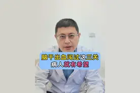 脑干出血闯过这三关，病人就有希望！ #脑出血 #脑干出血 #医学科普 #抖出健康知识宝藏  #情绪松绑给心灵放个假