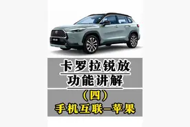 卡罗拉锐放功能讲解(四)手机互联-苹果Carplay连接方式 手机互联后实现语音控制/车载导航,车载音乐及手机投屏设置一条视频明明白白清清楚楚#卡罗拉锐放 #用车知识 #每天一个用车知识 #用车小妙招 #汽车人共创计划 @抖音短视频 @抖音创作小助手 @抖音汽车 @抖音汽车编辑部
