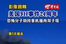 影像回顾 #美国911事件24周年  恐怖分子劫持客机撞向双子塔