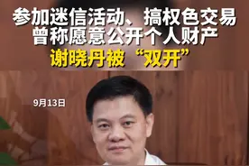 广东省纪委监委13日消息，广东省广州市委原常委、政法委原书记谢晓丹被“双开”。视频封面
