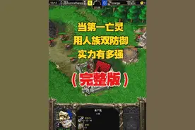 当第一亡灵Happy，开始用人族双防御，结局会咋样？ #魔兽争霸3