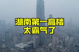 实拍湖南第一高楼，位于长沙市中心，高耸入云太霸气了！ #湖南视频封面