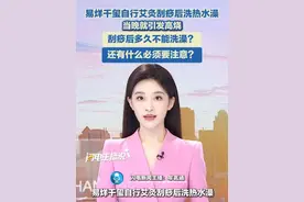 易烊千玺自行艾灸刮痧后洗热水澡，当晚就引发高烧。刮痧后多久不能洗澡？还有什么必须要注意？#易烊千玺 #刮痧 #养生