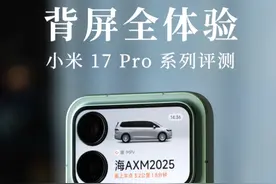 小米 17 Pro 系列评测：背屏有什么用？四大玩法讲透