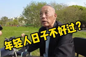 年轻人太不容易！南京大爷：毕业了只能解决温饱，没钱寸步难行！视频封面