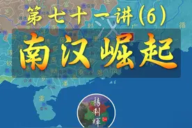 岭南刘氏三代人完成家族崛起，刘岩建立南汉【新五代72-6】视频封面