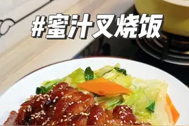 姐妹们要的电饭锅版叉烧肉来啦，低手妈妈们快来试吧， 不挑手一学就会，小朋友超爱吃.....#家常美味 #吃肉肉啦 #蜜汁叉烧 #叉烧酱 #懒人美食