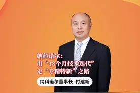 纳科诺尔：用“18个月技术迭代” 走“专精特新”之路 近年来视频封面