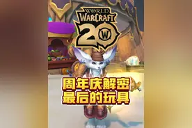 魔兽世界周年庆解密——最后的玩具，攻略来啦！成就第二章解锁视频封面