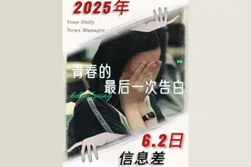6月2日信息差|毒舌电影解说离职后6个视频涨粉1200万