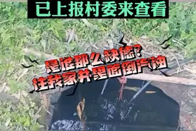 #啥情况 ？ 男子反映自家井里被倒了汽油，而家中只有老母亲一人 #村民反映井里被倒汽油 视频封面