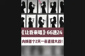 66进24！《让我来唱》：内娱史上首个两天一夜直播大战音综！ #影娱热点团 #娱评乐子人 #让我来唱 #综艺 #dou来聊影视视频封面