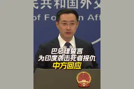 巴总理誓言为印度袭击死者报仇，中方回应 在5月8日外交部例行记者会上，有记者就巴总理誓言为印度袭击死者报仇进行提问。对此，外交部发言人林剑表示，#中方反对一切形式的恐怖主义 ，呼吁印巴双方以和平稳定大局为重，遵守《联合国宪章》等国际法，保持冷静克制，避免采取使局势进一步复杂化的行动。视频封面