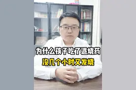 为什么孩子吃了退烧药，没几个小时又发烧 #发烧 #家长必读 #硬核健康科普行动