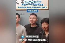 6月26日，“错换人生28年案”历经7个半小时庭审结束，未当庭宣判。#真实案件 #关注我持续更新