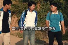 苟富贵，勿相忘？ #三根葱男团