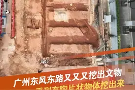 7月19日，广州。“广州市轨道交通十三号线二期农林下路站”项目施工地，进入考古前置工作阶段。#广州 #文物 #考古 #抖音dou知道 @抖音短视频视频封面