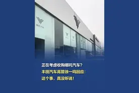 【正在考虑收购哪吒汽车？丰田汽车高管徐一鸣回应：这个事，真没听说！】5月13日，据财经网科技消息，近期网传“丰田汽车正在考虑收购哪吒汽车”。对此，丰田汽车 (中国) 投资有限公司品牌沟通部部长徐一鸣回应称：“这个事吧，真没听说哈！”据此前报道，网络流传多段哪吒汽车经销商向哪吒汽车要钱的视频。哪吒汽车相关负责人回应此事，称从经销商层面来讲，他们讲述的事情和实际情况是相符的。从去年哪吒汽车爆出资金链紧张以来，公司一直在寻求融资、努力自救。情况不是那么乐观，还在积极地推进当中。（九派新闻、四川观察）#丰田高管回应丰田汽车考虑收购哪吒汽车视频封面