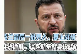 乌克兰最后一批男人，要上战场了！耗光他们，泽连斯基就要投降了视频封面