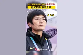 #水庆霞老公想让她进中老年队 但又怕她"下手太狠"#女足 #水指导 #女足亚洲杯 