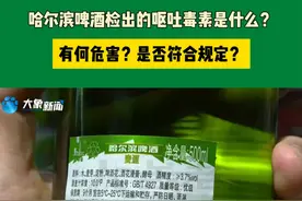 哈尔滨啤酒检出的呕吐毒素是什么？有何危害？是否符合规定？#哈尔滨啤酒视频封面