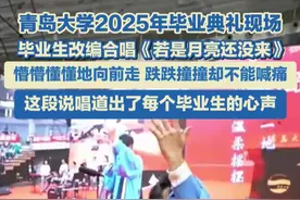 6月21日，山东青岛，青岛大学2025年毕业典礼现场，毕业生改编合唱《若是月亮还没来》，懵懵懂懂地向前走，跌跌撞撞却不能喊痛，这段说唱道出了每个毕业生的心声...#祝你毕业快乐 #青岛大学毕业典礼 #毕业了视频封面