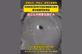 超强台风“桦加沙”即将正面登陆
杭州机场已取消今日进出港航班41架次，部分旅客列车停运，浙江山洪预警范围扩大#桦加沙 （潮新闻记者 陈薇 施雯）