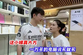 这小姨真大方，一万多的电脑说买就买，大外甥高兴的合不拢嘴！视频封面