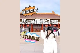 寒假南京热门场馆超详细预约攻略来啦！ #南京旅游攻略视频封面