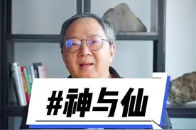 神与仙的区别 #神仙 #神 #仙 #思维 #认知视频封面