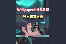 Wallpaper小红车必看教学！一招带你秒变老司机 #Steam游戏