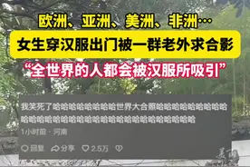 #女生穿汉服出门被一群老外求合影，集齐了欧洲亚洲非洲美洲20多个人……全世界的人都会被汉服吸引，自豪！视频封面